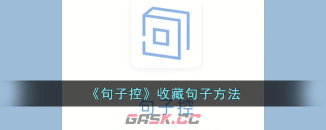 《句子控》收藏句子方法-第1张-手游攻略-GASK