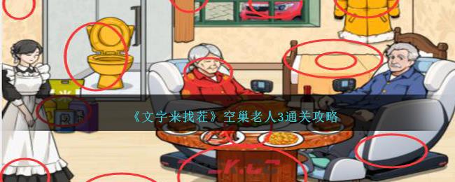 《文字来找茬》空巢老人3通关攻略-第1张-手游攻略-GASK