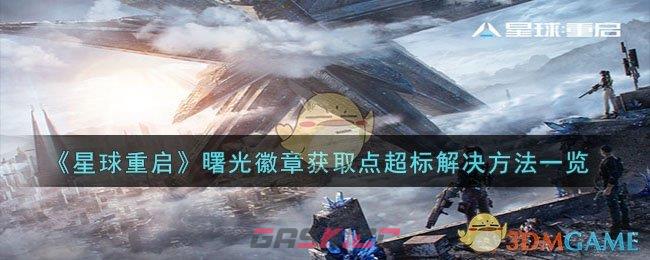 《星球重启》曙光徽章获取点超标解决方法一览-第1张-手游攻略-GASK