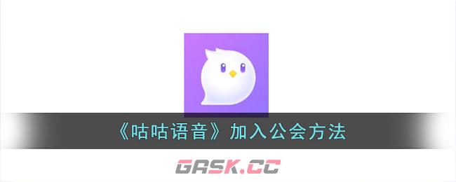 《咕咕语音》加入公会方法-第1张-手游攻略-GASK