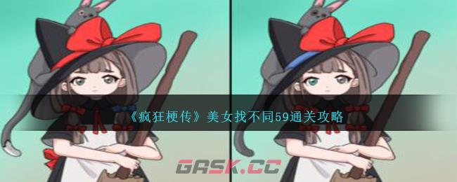 《疯狂梗传》美女找不同59通关攻略-第1张-手游攻略-GASK