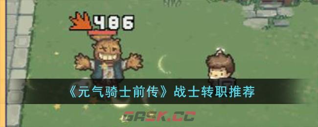 《元气骑士前传》战士转职推荐-第1张-手游攻略-GASK