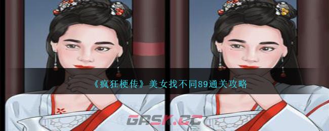 《疯狂梗传》美女找不同89通关攻略-第1张-手游攻略-GASK