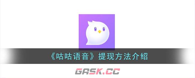 《咕咕语音》提现方法介绍