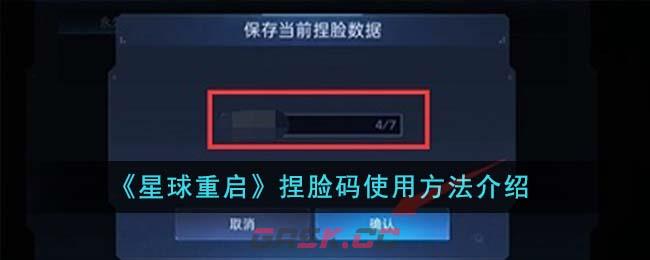 《星球重启》捏脸码使用方法介绍-第1张-手游攻略-GASK