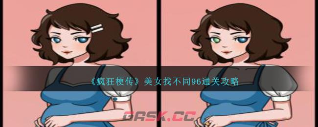 《疯狂梗传》美女找不同96通关攻略-第1张-手游攻略-GASK