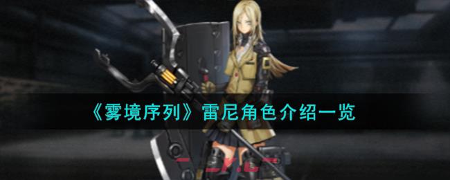 《雾境序列》雷尼角色介绍一览-第1张-手游攻略-GASK