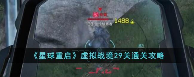 《星球重启》虚拟战境29关通关攻略-第1张-手游攻略-GASK