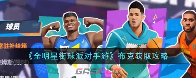 《全明星街球派对手游》布克获取攻略-第1张-手游攻略-GASK