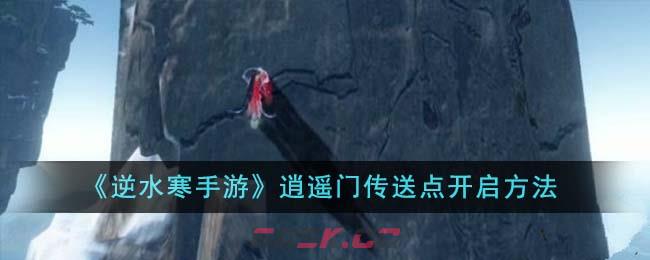 《逆水寒手游》逍遥门传送点开启方法-第1张-手游攻略-GASK