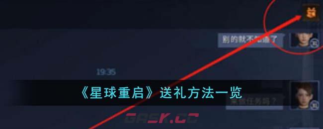 《星球重启》送礼方法一览-第1张-手游攻略-GASK