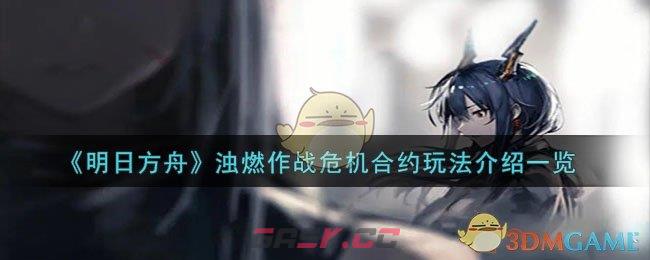 《明日方舟》浊燃作战危机合约玩法介绍一览-第1张-手游攻略-GASK