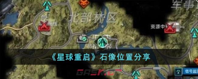 《星球重启》石像位置分享-第1张-手游攻略-GASK