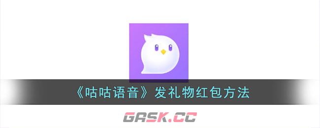 《咕咕语音》发礼物红包方法-第1张-手游攻略-GASK