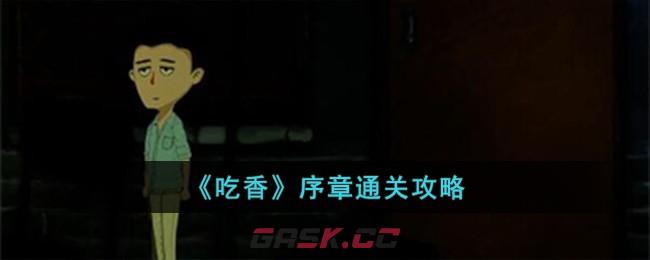 《吃香》序章通关攻略-第1张-手游攻略-GASK