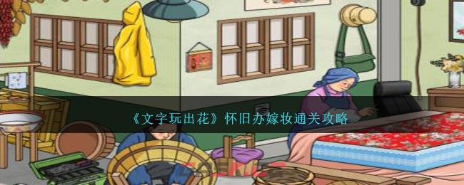 《文字玩出花》怀旧办嫁妆通关攻略-第1张-手游攻略-GASK
