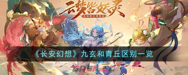 《长安幻想》九玄和青丘区别一览