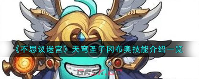 《不思议迷宫》天穹圣子冈布奥技能介绍一览-第1张-手游攻略-GASK