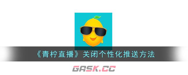 《青柠直播》关闭个性化推送方法-第1张-手游攻略-GASK