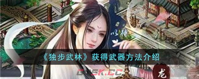 《独步武林》获得武器方法介绍-第1张-手游攻略-GASK