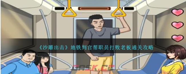 《沙雕出击》地铁判官帮职员打败老板通关攻略-第1张-手游攻略-GASK