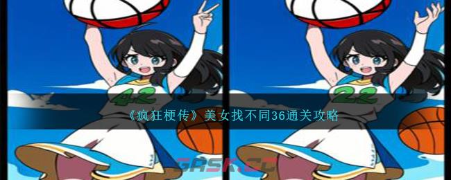 《疯狂梗传》美女找不同36通关攻略-第1张-手游攻略-GASK