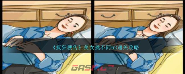 《疯狂梗传》美女找不同62通关攻略-第1张-手游攻略-GASK