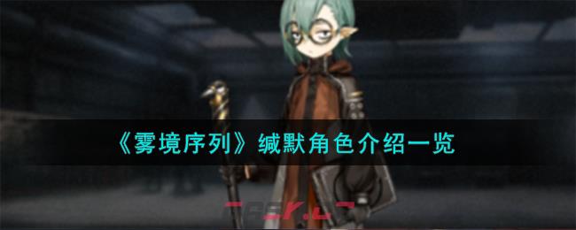 《雾境序列》缄默角色介绍一览-第1张-手游攻略-GASK