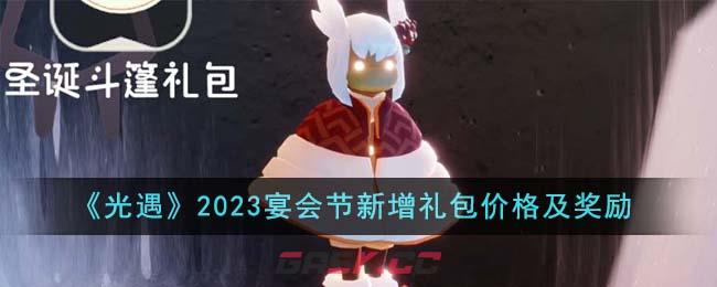 《光遇》2023宴会节新增礼包价格及奖励-第1张-手游攻略-GASK