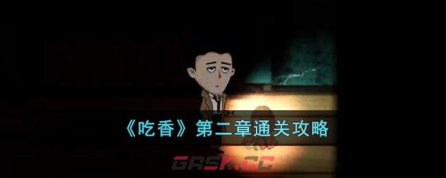 《吃香》第二章通关攻略-第1张-手游攻略-GASK