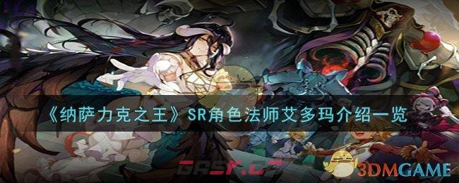 《纳萨力克之王》SR角色法师艾多玛介绍一览-第1张-手游攻略-GASK