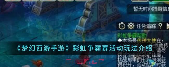《梦幻西游手游》彩虹争霸赛活动玩法介绍-第1张-手游攻略-GASK