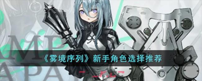 《雾境序列》新手角色选择推荐-第1张-手游攻略-GASK