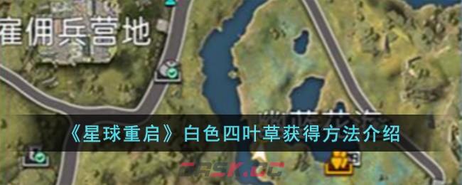 《星球重启》白色四叶草获得方法介绍-第1张-手游攻略-GASK