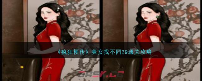 《疯狂梗传》美女找不同29通关攻略-第1张-手游攻略-GASK