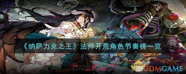 《纳萨力克之王》法师开荒角色节奏榜一览-第1张-手游攻略-GASK