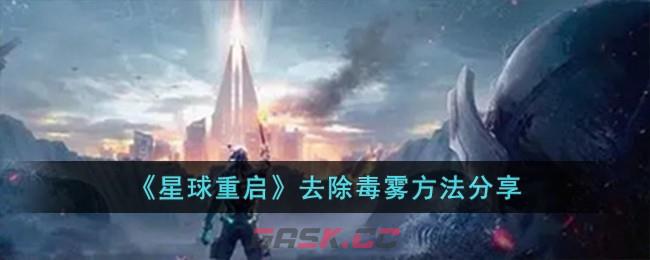 《星球重启》去除毒雾方法分享-第1张-手游攻略-GASK