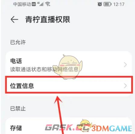 《青柠直播》关闭位置权限方法-第6张-手游攻略-GASK