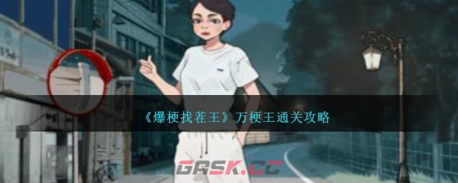 《爆梗找茬王》万梗王通关攻略-第1张-手游攻略-GASK