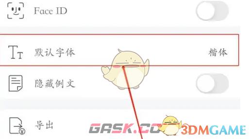 《墨记》修改字体方法-第4张-手游攻略-GASK