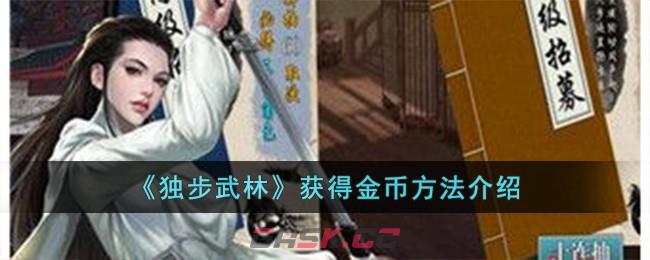 《独步武林》获得金币方法介绍