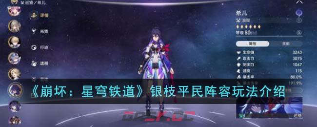 《崩坏：星穹铁道》银枝平民阵容玩法介绍-第1张-手游攻略-GASK