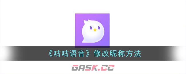 《咕咕语音》修改昵称方法