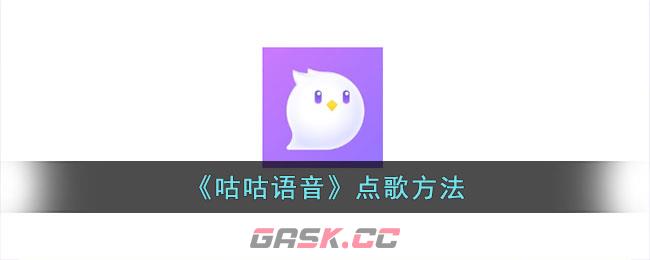 《咕咕语音》点歌方法