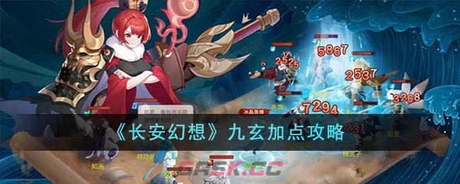 《长安幻想》九玄加点攻略