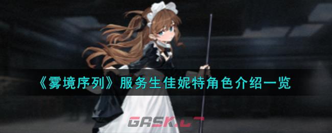 《雾境序列》服务生佳妮特角色介绍一览-第1张-手游攻略-GASK