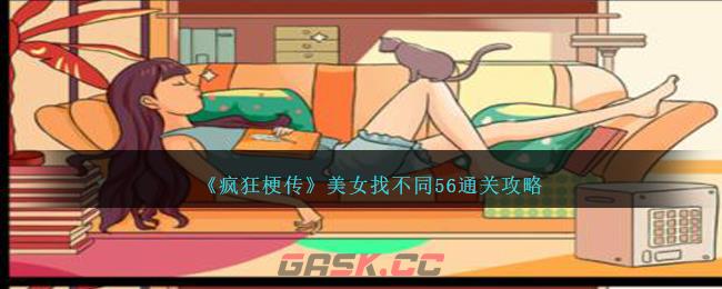 《疯狂梗传》美女找不同56通关攻略-第1张-手游攻略-GASK