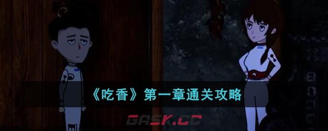 《吃香》第一章通关攻略-第1张-手游攻略-GASK