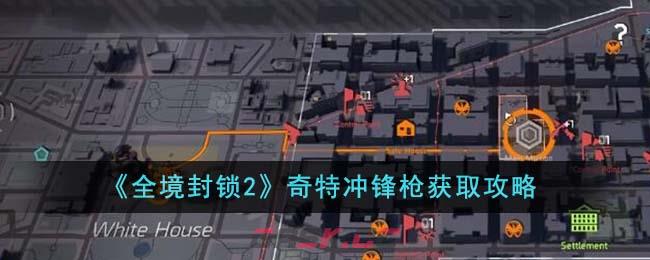 《全境封锁2》奇特冲锋枪获取攻略-第1张-手游攻略-GASK
