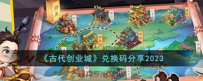 《古代创业城》兑换码分享2023-第1张-手游攻略-GASK